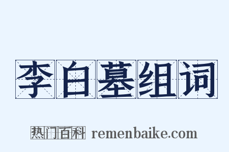 李白墓组词是什么意思的图片